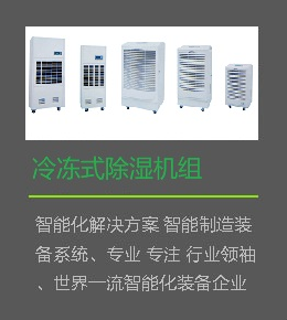 冷凍除濕機(jī)組.png
